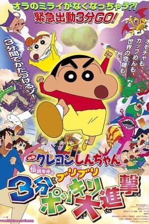 Crayon Shin-chan: The Legend Called Buri Buri 3 Minutes Charge