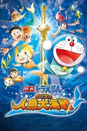 Doraemon: Nobita’s Great Battle of the Mermaid King